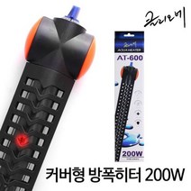 영아쿠아 클리오네 커버형 방폭히터 200W AT-600
