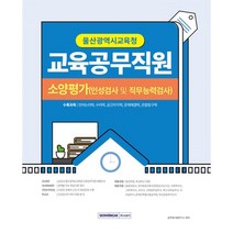 울산광역시 교육청 교육공무직원 소양평가 : 인성검사 및 직무능력검사(언어논리력 수리력 공간지각력 문제해결력 관찰탐구력), 서원각