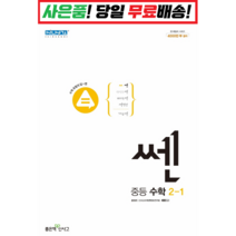 (기프트) 신사고 쎈 중등 수학 2-1 중학교 중2-1, 중등2학년