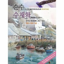 순수 수채화 눈부신 풍경화를 그릴 수 있는 정통 수채화 기법, 상품명, 상세 설명 참조, 상세 설명 참조