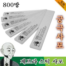 궁극사포 제브라 스틱 800방 2개입 프라모델 사포