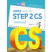 USMLE 준비를위한 STEP2 CS manual, 군자출판사