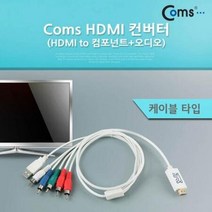 ForU910 컴포넌트 오디오 케이블 타입 카메라 HDMI 변환, 이걸로 구매할게요!!, 이걸로 구매할게요!!