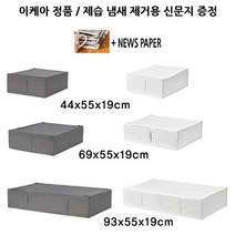 이케아 리빙박스 의류수납함 SKUBB 다크그레이 화이트 / 3가지 사이즈 제습 냄새 제거용 신문지드림, 다크그레이대형