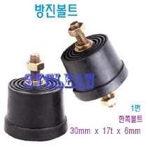 볼트방진고무 고무받침 고무발 방진고무 진동흡수 충격고무판 방진판 소음차단, 1, 1. 한쪽볼트 30mm X 17t X 6mm
