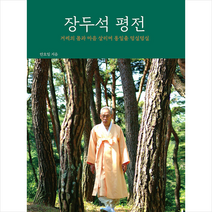 장두석 평전 +미니수첩제공, 안오일, 전라도닷컴