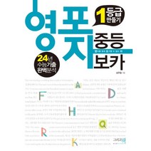 밀크북 영포자 중등 보카 1등급 만들기 24년 수능기출 완벽분석, 도서, 도서