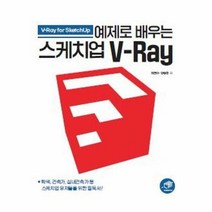 웅진북센 예제로 배우는 스케치업 V-RAY, 단품없음