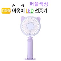 휴대용 미니 선풍기 탁상 핸디형 LED선풍기 충전 퍼플