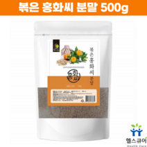 홍화씨가루 홍아씨 분말 차 리놀레산 볶은 홍화씨 국내산 500g