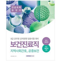 [서원각] 2023 8급 공무원 보건진료직 공개경쟁 전공과목 총정리 지역사회간호 공중보건, 없음