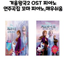 겨울왕국2 OST 피아노 연주곡집 꼬마 피아노 매우쉬움 / 삼호뮤직