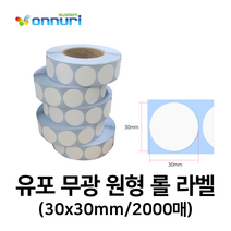 유포 무광 원형 롤 라벨스티커 30x30mm 원형 유포지스티커 (스티커지/특수지/수입지/고급지/특수용지/고급종이/스티커종이/라벨롤지/스티커롤지)