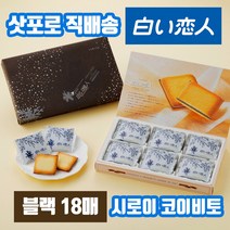 일본과자 삿포로 직송 시로이 코이비토 고이비토 고급 랑드샤 쿠키 블랙 18매 홋카이도 초콜릿쿠키