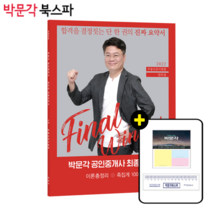 **평일 오후 2시까지 주문시 당일출고** 2022 박문각 공인중개사 임의섭 최종요약서 2차 부동산공시법령 이론총정리+족집게 100선