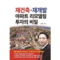 재건축·재개발 아파트 리모델링 투자의 비밀, 채움과 사람들