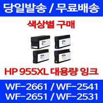 무료배송잉크 HP 955 XL 대용량 색상별 구매 OFFICEJET PRO 8710 7740 오피스젯 휴렛팩커드 프린팅 가정용 HP8725 HP7720 팩스 교체, 1개입, HP955XL 대용량 노랑 호환 잉크