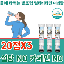 식약처 인증 독일 찬 물에 타먹는 발포 형 멀티 비타민 앤 & 미네랄 1100 mg 설탕 카페인 NO 시원하고 상큼한 건강 기능 식품, 1