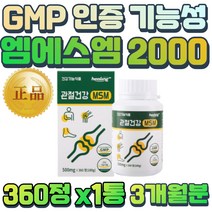 GMP 인증 MSM 관절 불편함 감소 엠에스엠 100% 부드러운 관절 움직임 50대 60대 70대 무릎 손목 아킬레스건 새끼손가락 연골 재생 팔꿈치 허리 목 에 좋은 건강 영양제