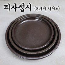 주방짱 피자접시 피자판 서빙용 업소용 피자팬