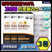 하루권장량100% 무첨가물 고농축 프로폴리스 아연 활력부족 환절기건강 항산화 3통