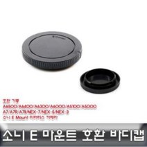 소니 E 마운트 바디캡 호환용/ALLDA/소니e마운트, 상품선택, 본품