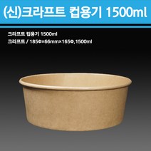 용기닷컴 신형 크라프트 컵용기(컵밥 비빔밥), 1500ml(용기만_300개)