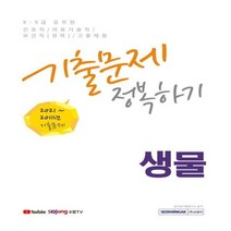 8·9급 공무원 생물 기출문제 정복하기(2022) 2011년~2021년 기출문제
