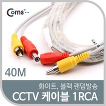 나sksx_Coms CCTV 케이블(1RCA) 40M 화이트. 블랙 색상 랜덤발송 CCTV부품 CCTV악세사리 CCVT카메라 감시 보안TV CCTV용품♥mylife!, ♥mylife!