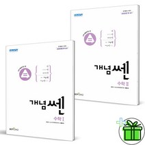 (사은품) 개념쎈 고등 수학 1+2 세트 (전2권) 수1+수2