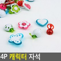 4P 캐릭터 자석, 제품선택, 퀸 5P