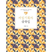 게임기획자 공략집(직업공감시리즈 6)