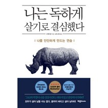 나는 독하게 살기로 결심했다 : 나를 단단하게 만드는 연습, 파주Books(파주북스)