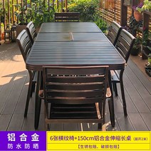 야외 테이블 의자 세트 알루미늄 빌라 발코니 테라스 식당 레스토랑 카페 유럽, 8 의자6개+150/200cm리터확장테이블