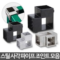 [메가쇼핑] 사각파이프 연결 각파이프 조인트 소켓 클램프 고정 #1860Pick 생활용품, 사각파이프 중앙조인트 30 은색 8개
