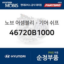 노브-기어 쉬프트 레버 (46720B1000)-현대모비스 부품 공식대리점 온라인쇼핑몰 파츠로 제네시스