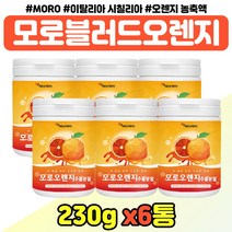 타마시는 모로블러드오렌지 농축 분말 중년 노년 여성 이탈리아산 모로오랜지 가루 음료 엄마 어머니 모로 실 오렌지 원물 파우더 쉐이크 부모님 선물 여자 교수님 선생님 추천, 모로오렌지 추출분말 x6통