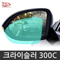 크라이슬러 300C 발수코팅필름 방수 유리막 자동차diy용품 백미러 안전운전, 1개, 300C B타입 발수필름