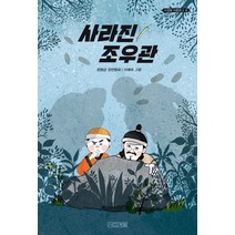 사라진 조우관:정명섭 장편동화, 사계절