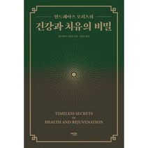 건강과 치유의 비밀 : 안드레아스 모리츠의