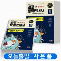 2023 관광통역안내사 1차 필기 [분철가능] 시대고시, 관광통역안내사1차 필기 기출이답이다[분철2권]