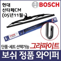 현대 싼타페CM(05.11~) 와이퍼 보쉬 그라파이트 정품