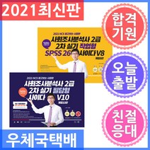 퀘스천 사경환 사회조사분석사 2급 2차 실기 필답형 + 작업형 세트 전2권 2021
