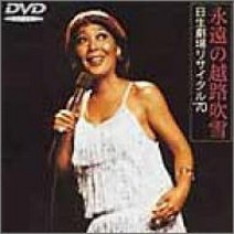 영원의 에쓰지 눈보라닛세이 극장 리사이틀’70 [DVD]