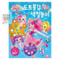 캐치티니핑_색칠놀이_도트물감_시즌2 A3E4 안전배송, 상세페이지 참조, 상세페이지 참조