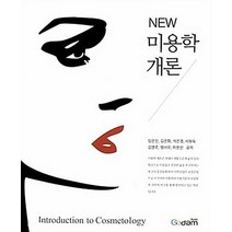 New 미용학개론, 가담플러스(GadamPlus), 임은진,김은화,석은경,서원숙 등저