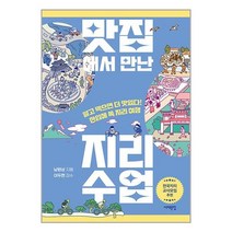 아이와함께 맛집에서 만난 지리 수업 서해문집