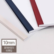 열제본기 열제본표지 10mm(100매 제본) 일반책 문서제본기 가정용제본기 열표지 제본커버 두꺼운용지 분철, 네이비