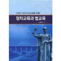 21세기 민주시민교육을 위한 정치교육과 법교육, 교육과학사, 김용찬 저
