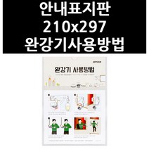 (3321890) 안내표지판 210x297 완강기사용방법